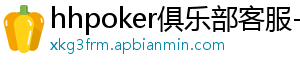 hhpoker俱乐部客服-hhpoker客服微信-hhpoker官网-hhpoker俱乐部客服